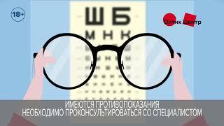 Хорошее зрение с "Оптик-Центр"