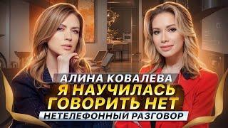 КАК СОЗДАТЬ ИДЕАЛЬНЫЕ ОТНОШЕНИЯ! Алина Ковалева о помощи людям и партнерстве | Нетелефонный разговор