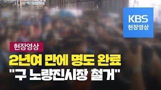 [현장영상] 구 노량진수산시장 명도 집행 끝나...철거 착수하나 / KBS뉴스(News)