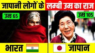 जापान के लोगों का 100 साल से ज्यादा जीने का राज | Why Japanese Live Longer ? Secret Of Long Life