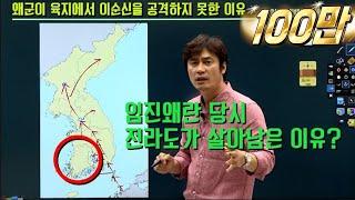 [임진왜란23] 호남방어전(웅치.이치전투), 육전 최고의 승리? 영웅 이름? 4대대첩으로 바뀌어야 │황현필 한국사