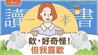 【讀一本書】《欸，好奇怪！但我喜歡》