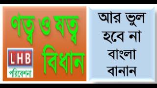 ণত্ব ও ষত্ব বিধান- Bangla grammar (নজরুল ইসলাম)