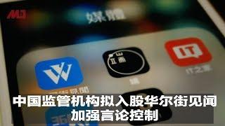 中国监管机构拟入股华尔街见闻，加强言论控制 | 明镜焦点（20190710）