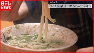 【大みそか】「うどん県」香川では“うどん”で年越し