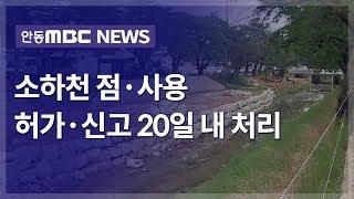 소하천 점·사용허가,신고 20일 내 처리 / 안동MBC