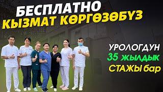 Врачтар Москвадан бүткөн  Москвадагы өтө чоң “МУРАС” клиникасы  БЕКЕР кызмат көргөзөт ️