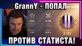 EviL GrannY  ПОПАЛ ПРОТИВ СТАТИСТА!