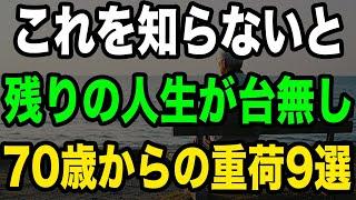 【人生激変】70歳から手放すべき9つの重荷。これを知らないと残りの人生が台無しになります