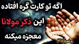 ذکری که صددرصد معجزه می‌کنه |  بهترین ذکر گره گشا از نگاه مولانا (جلسه ۳۷)