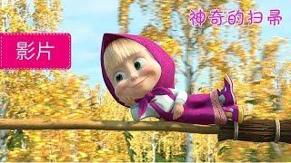 瑪莎與熊 -  飛天掃帚  (第31集) | Masha and The Bear