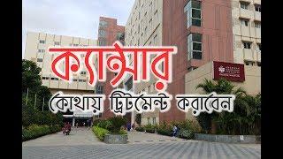 কোথায় করাবেন ক্যান্সারের ট্রিটমেন্ট | American Oncology Institute | Cancer Treatment in India