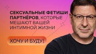 Фетиши партнёров, которые мешают интимной жизни | Стендап Михаила Лабковского | Хочу и буду