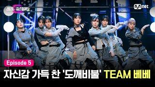 [EN/JP] [스걸파2/5회] 넘치는 힘과 자신감으로 가득 찬 '도깨비불' TEAM 베베 @걸그룹 안무 창작 미션 #스트릿댄스걸스파이터2 | Mnet 231219 방송