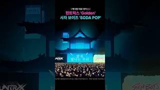 헌트릭스 'Golden' & 사자 보이즈 'SODA POP' | 케이팝 데몬 헌터스 |