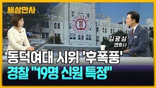 경찰 "동덕여대 시위 19명 신원 특정"…손해배상은? [세상만사] #동덕여대 #시위 #복구비용