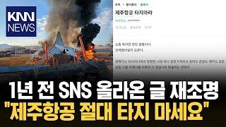 "툭하면 엔진 결함 난다..." 제주항공 기체 결함 증언 / KNN