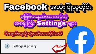 Facebook အသုံးပြုသူတိုင်း မဖြစ်မနေသိထားသင့်တဲ့ အရေးကြီး Settings များအကြောင်း။