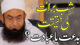 Shab e Barat Ki Haqiqat | بدعت یا عبادت - Molana Tariq Jameel Latest Bayan 19 April 2019