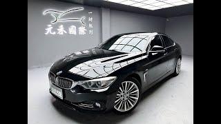 2015 BMW 420i GC Luxury Line 實價刊登：66.8萬 元禾汽車 中古車 二手車 代步車 轎車 休旅車 連絡電話：0900-120-688 LINE：437339