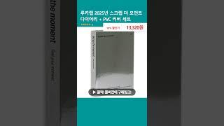 루카랩 2025년 스크랩 더 모먼트 다이어리 + PVC 커버 세트