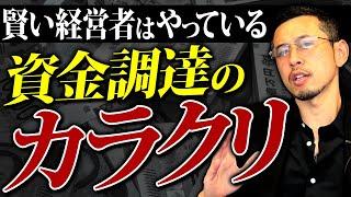 儲けてる経営者だけがやっている資金調達のカラクリ！正しい資金調達を徹底解説します