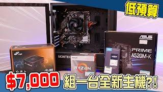 預算$7000組的到全新電腦嗎？我們試試看。| 小羊菌小開箱 |