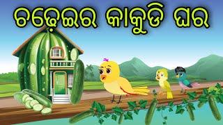 ଚଢ଼େଇର କାକୁଡି ଘର | Chadheira Kakudi Ghara | Tiki Chadhei Gapa | Odia Chadhei Gapa | New Story