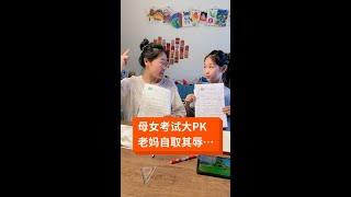 脑子有坑，居然和女儿比老师#母女日常 #辅导作业  #搞笑母女#家庭趣事#欢乐生活