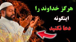 دعاهایی که با این طریقه به خداوند می‌ شود، به تو خوشی و آسایش نمی‌آورد.