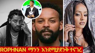 Veronika አልበም የሸጠችበትን ዋጋ መናገሯ በየሱቁ ዋጋ እያስጨመረባት ነው // Rophnan ማንን እንደሚያደንቅ ተናገረ