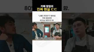 카페 창업의 진짜 현실 ㄷㄷ