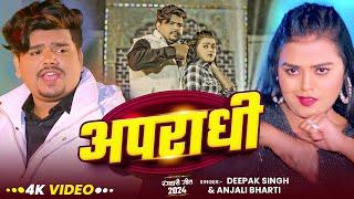 #Video - अपराधी - #Deepak Singh का नया मगही गाना - Apradhi - #Anjali Bharti - #Rangdari Song 2024