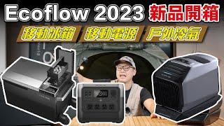 最新EcoFlow 2023產品開箱：三款戶外電池、移動冷氣、智能冰箱 #ecoflow #River2 ‪#‎戶外家具