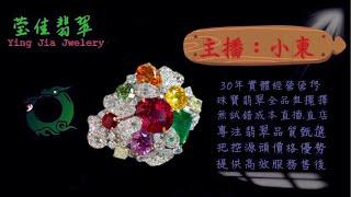 2024.12.26 早｜莹佳翡翠｜小東直播｜珠宝翡翠｜珠宝戒指｜jewellery jadeite｜翡翠戒子｜翡翠蛋面｜满色翡翠｜天然A货翡翠｜翡翠投资｜直播代购｜顶级翡翠｜高级翡翠｜首饰