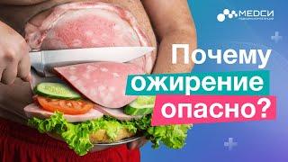 Ожирение // Ожирение и диабет // Чем опасен лишний вес?