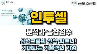 [공모주] 인투셀 분석과 종합점수 - 삼성그룹의 신약 파트너! 기대되는 기술력의 기업