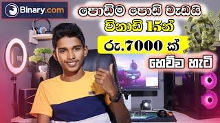 How to Earning E-Money For Sinhala.Binary Trading.Deriv Trading sinhala Lesson.