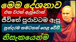 එකවරක් ඇසුවොත් තව වරක් අසන දුර්ලභ දේශනාව||@rajagiriyeariyagnanathero-389