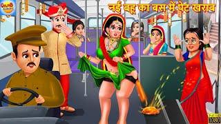 नई बहू का बस में पेट खराब | Pet Kharab | Hindi Kahani | Moral Stories | Bedtime Stories | Kahaniya