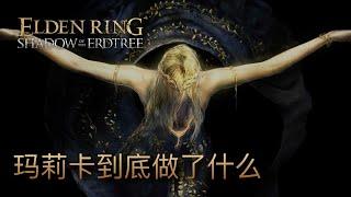 所以，瑪莉卡到底做了什麼？理想主義者的悲歌 #有雷 #eldenring #艾爾登法環 #黃金樹幽影