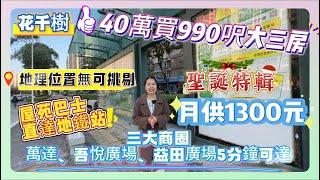 【花千樹】三大商圈萬達、吾悅廣場、益田廣場5分鐘可達 | 40萬買990呎大三房 | 月供1300元 | 屋苑巴士直達地鐵站 | 地理位置無可挑剔#惠州 #筍盤 #地產 #惠州樓盤 #房地產