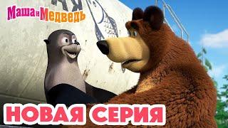 Маша и Медведь  НОВАЯ СЕРИЯ!  Впервые на арене!  Коллекция мультиков для детей про Машу