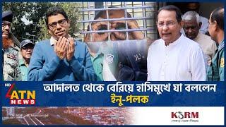 আদালত থেকে বেরিয়ে হাসিমুখে যা বললেন ইনু-পলক | Tribunal | Awami League Leader | Palak | Inu |ATN News