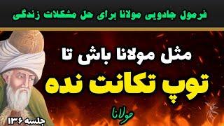 فرمول جادویی مولانا که برای رهایی از مشکلات معجزه میکند |جلسه ۱۳۵ رادیو معنا