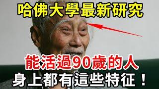 哈佛大學最新研究：跟蹤105萬老人後發現，能活過90歲的人，身上都有這些特征！【中老年講堂】