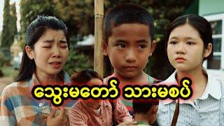 သွေးမတော် သားမစပ်  | Myanmar Knowledge Sharing Short Film