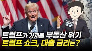 트럼프가 가져올 부동산 위기 트럼프 쇼크, 대출 금리는?