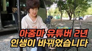 은퇴 후 차박 유튜브를 시작한지 2년째, 평범한 일상이 달라졌습니다. 지루한 삶에서 탈출하고 싶은 분들께 이 영상을 추천합니다