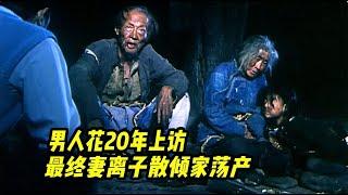 为洗脱冤屈，男人花了20年上访，妻离子散倾家荡产！